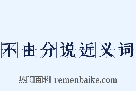 不由分说近义词是什么意思的图片